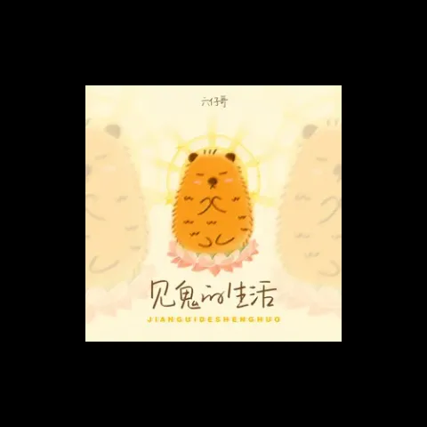 见鬼的生活