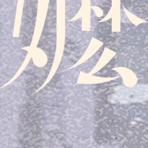 阿嬷