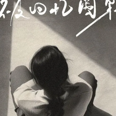 被回忆围剿