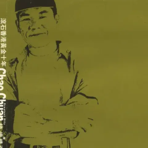 爱我就给我