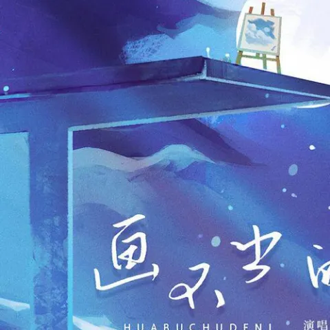 画不出的你