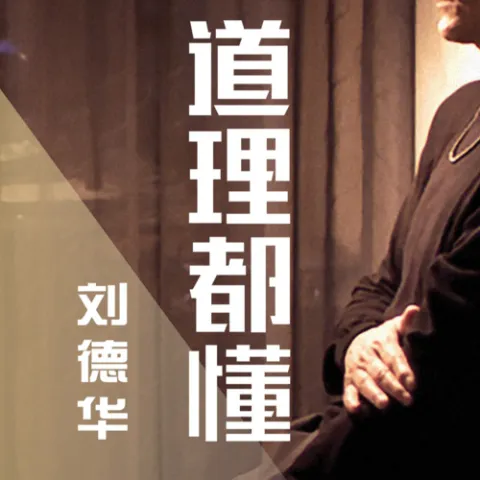 道理都懂 