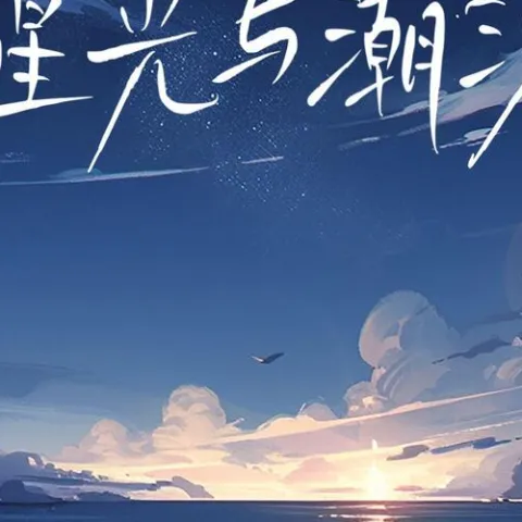 星光与潮汐 