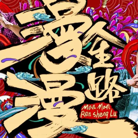 漫漫人生路