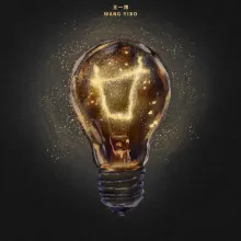 廿歌词 - 王一博