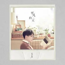 消愁 歌词 - 毛不易