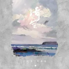 清空 歌词 - 王忻辰/苏星婕