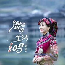 溜溜的生活溜溜地唱 歌词 - 覃诚芳