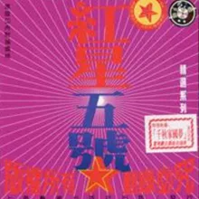 千秋家国梦 歌词 - 小柯 / 田震