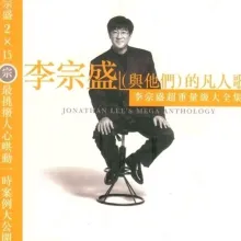 凡人歌 歌词 - 李宗盛 电视剧《碧海情天》主题曲