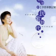 李碧华的升记号-碧华的民歌时代