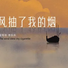 风抽了我的烟